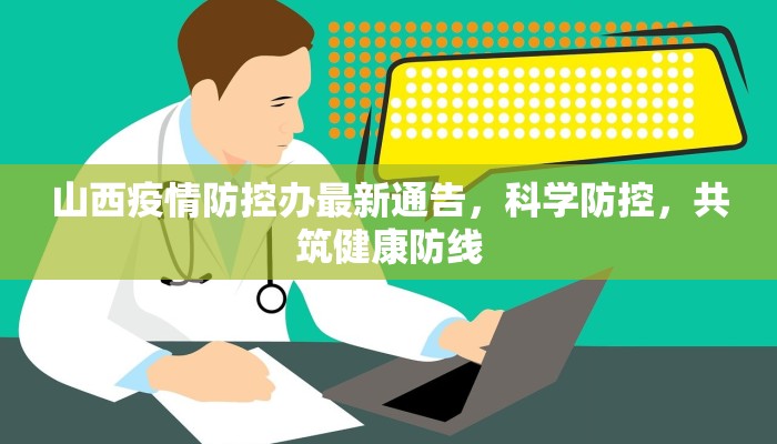 山西疫情防控办最新通告，科学防控，共筑健康防线