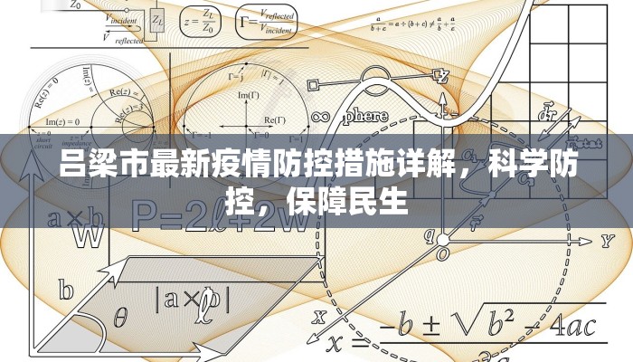 吕梁市最新疫情防控措施详解，科学防控，保障民生