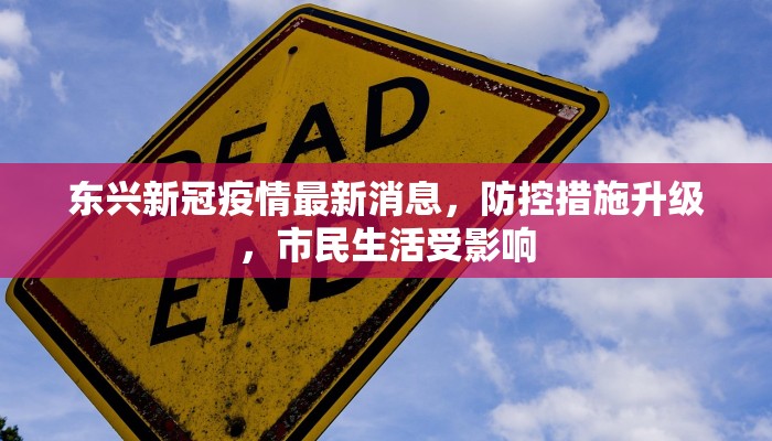 东兴新冠疫情最新消息，防控措施升级，市民生活受影响