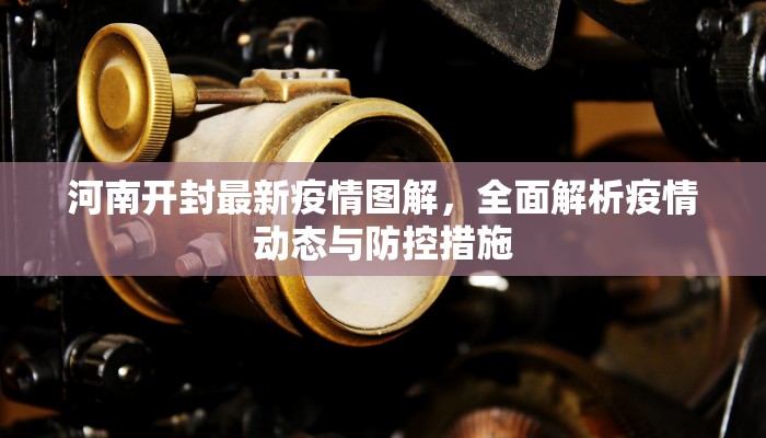 河南开封最新疫情图解，全面解析疫情动态与防控措施