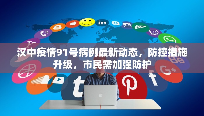 汉中疫情91号病例最新动态，防控措施升级，市民需加强防护