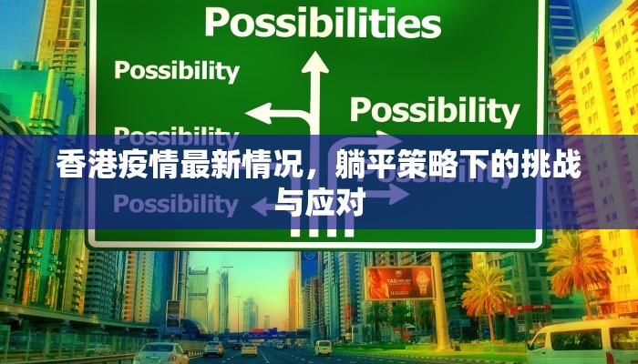 香港疫情最新情况，躺平策略下的挑战与应对