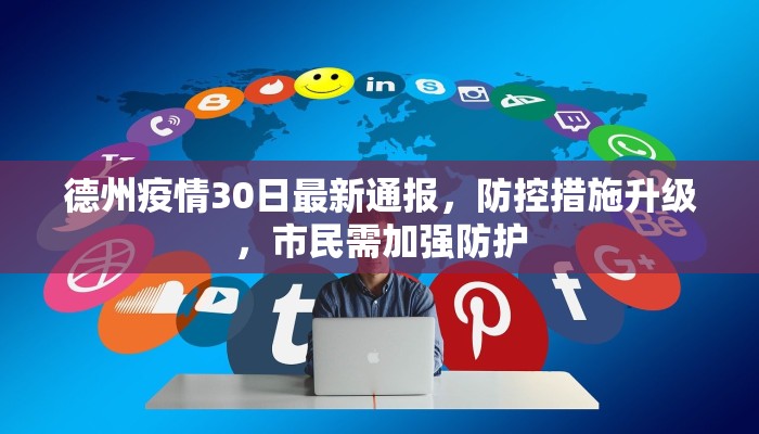 德州疫情30日最新通报，防控措施升级，市民需加强防护