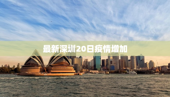 最新深圳20日疫情增加