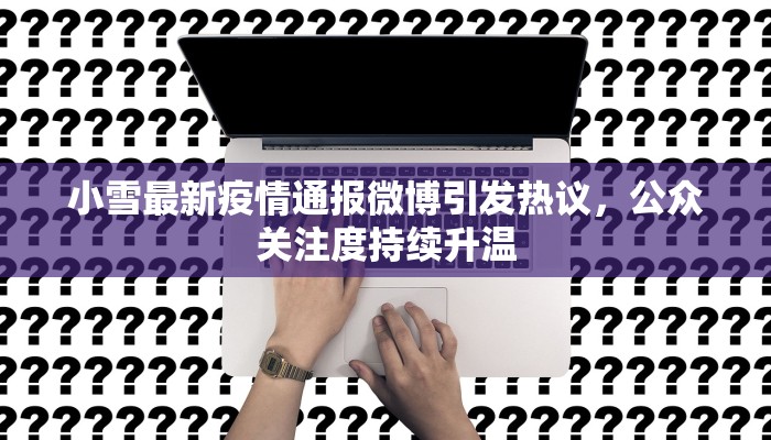 小雪最新疫情通报微博引发热议，公众关注度持续升温