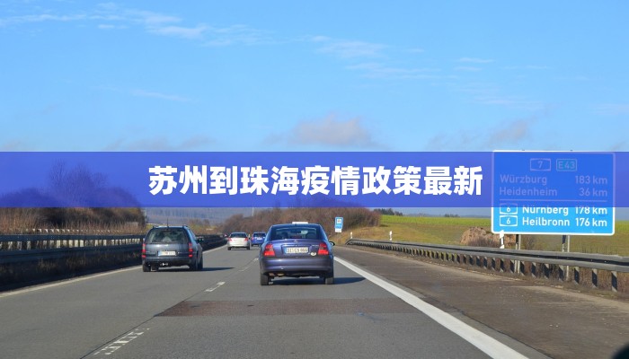 苏州到珠海疫情政策最新