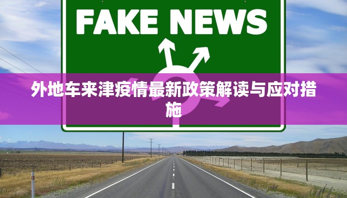 外地车来津疫情最新政策解读与应对措施