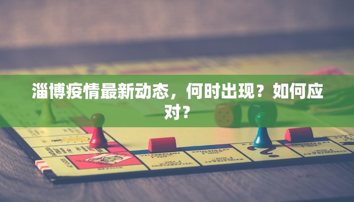 淄博疫情最新动态，何时出现？如何应对？