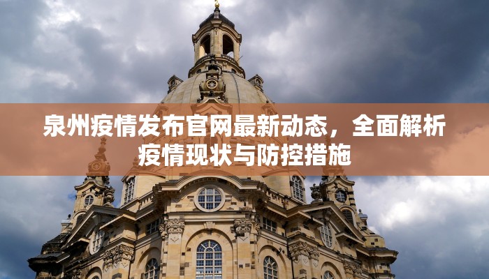 泉州疫情发布官网最新动态，全面解析疫情现状与防控措施
