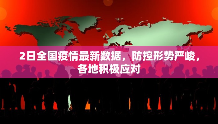 2日全国疫情最新数据，防控形势严峻，各地积极应对