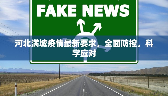 河北满城疫情最新要求，全面防控，科学应对