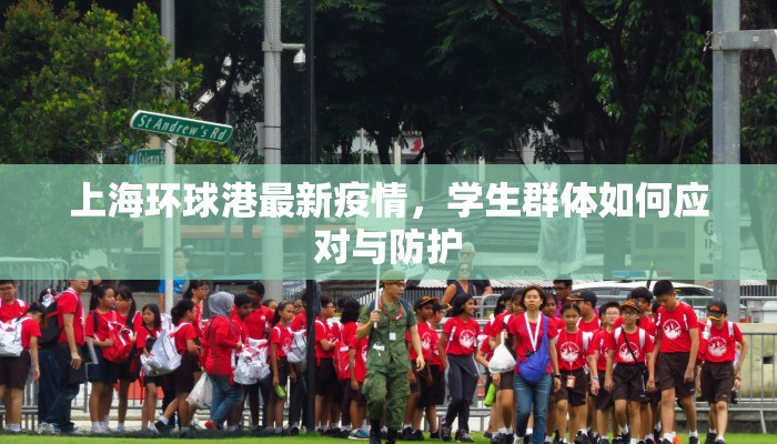 上海环球港最新疫情，学生群体如何应对与防护