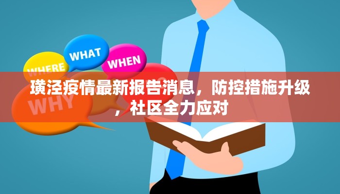 璜泾疫情最新报告消息，防控措施升级，社区全力应对