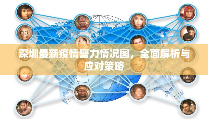 深圳最新疫情警力情况图，全面解析与应对策略