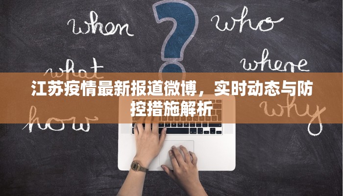 江苏疫情最新报道微博，实时动态与防控措施解析