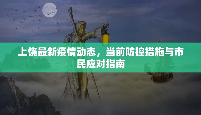 上饶最新疫情动态，当前防控措施与市民应对指南