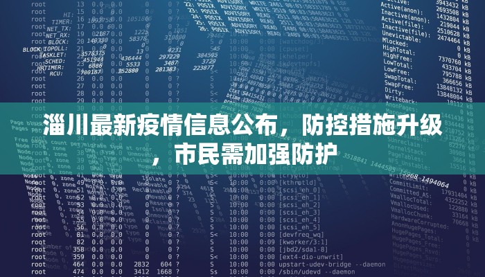 淄川最新疫情信息公布，防控措施升级，市民需加强防护