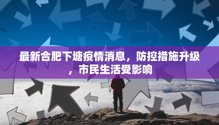最新合肥下塘疫情消息，防控措施升级，市民生活受影响