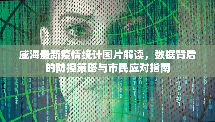 威海最新疫情统计图片解读，数据背后的防控策略与市民应对指南