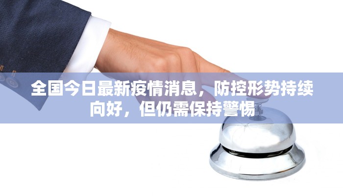 全国今日最新疫情消息，防控形势持续向好，但仍需保持警惕