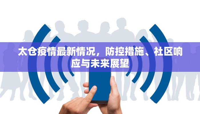 太仓疫情最新情况，防控措施、社区响应与未来展望