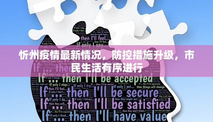 忻州疫情最新情况，防控措施升级，市民生活有序进行