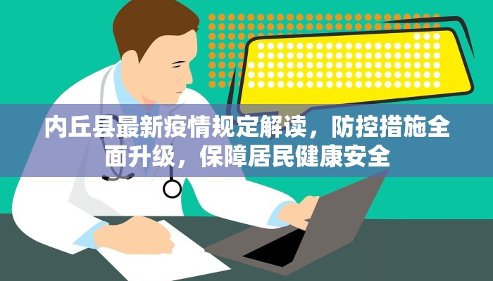 内丘县最新疫情规定解读，防控措施全面升级，保障居民健康安全
