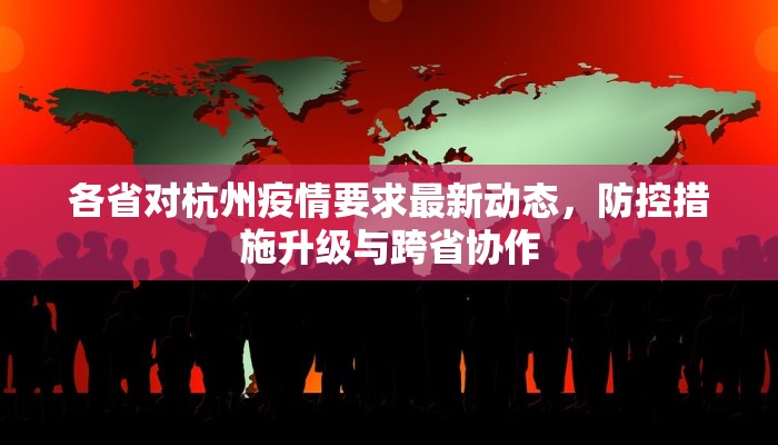 各省对杭州疫情要求最新动态，防控措施升级与跨省协作