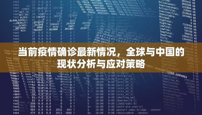当前疫情确诊最新情况，全球与中国的现状分析与应对策略