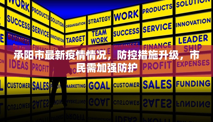 承阳市最新疫情情况，防控措施升级，市民需加强防护