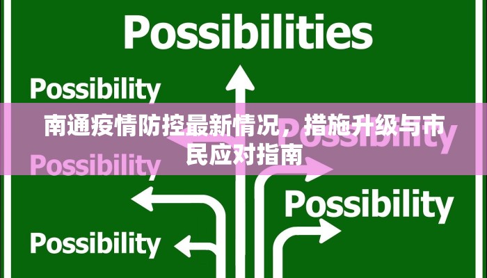 南通疫情防控最新情况，措施升级与市民应对指南