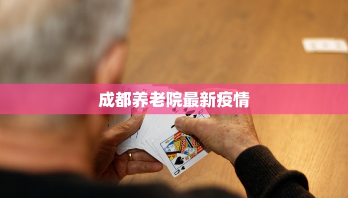 成都养老院最新疫情