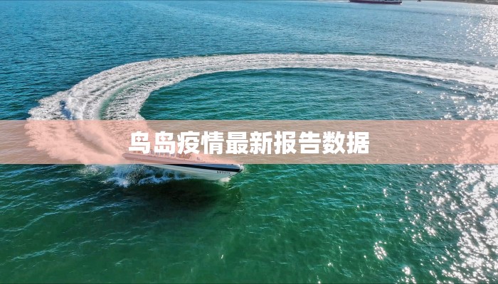 凉城街道最新疫情防控措施与社区应对策略