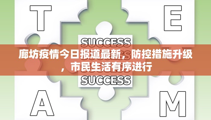 廊坊疫情今日报道最新，防控措施升级，市民生活有序进行