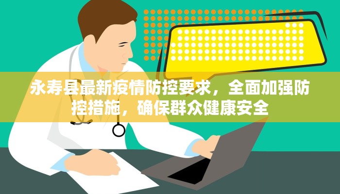 江夏疫情防控文件最新解读，政策调整与社区应对策略