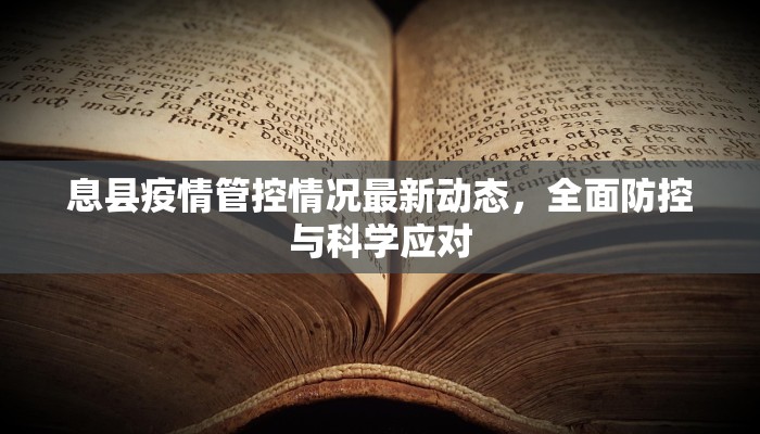 息县疫情管控情况最新动态，全面防控与科学应对