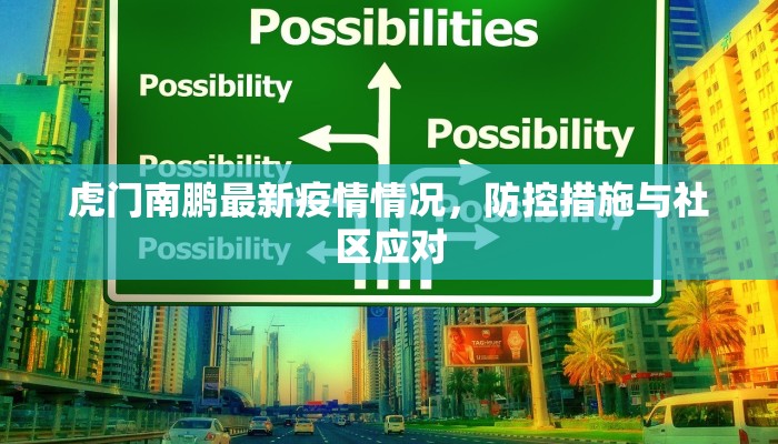 虎门南鹏最新疫情情况，防控措施与社区应对