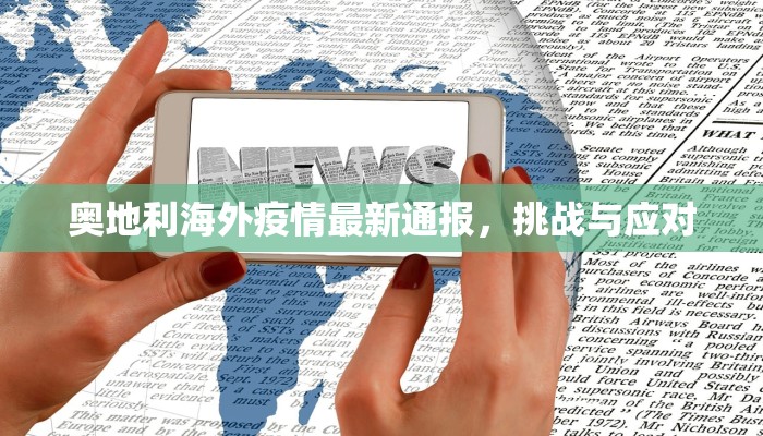奥地利海外疫情最新通报，挑战与应对
