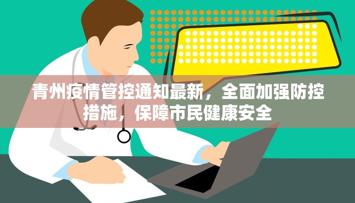 青州疫情管控通知最新，全面加强防控措施，保障市民健康安全