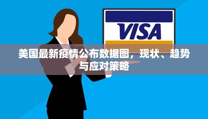 美国最新疫情公布数据图，现状、趋势与应对策略