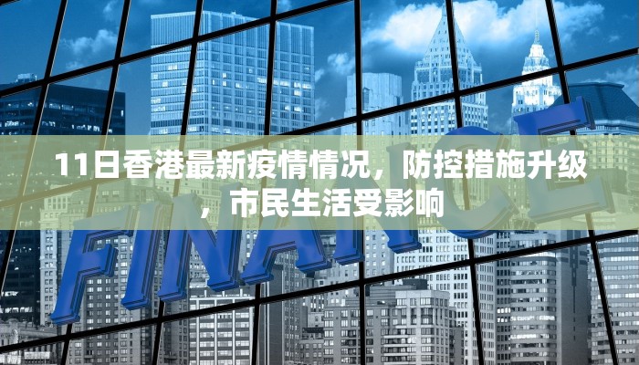 11日香港最新疫情情况，防控措施升级，市民生活受影响
