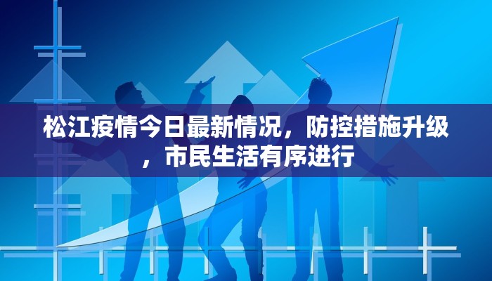 松江疫情今日最新情况，防控措施升级，市民生活有序进行