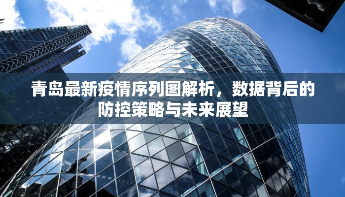 青岛最新疫情序列图解析，数据背后的防控策略与未来展望