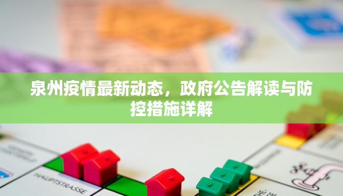 泉州疫情最新动态，政府公告解读与防控措施详解