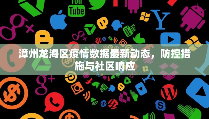 漳州龙海区疫情数据最新动态，防控措施与社区响应