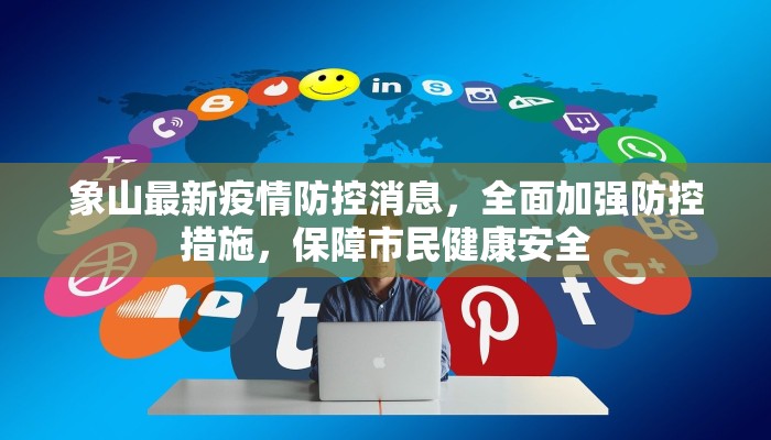 象山最新疫情防控消息，全面加强防控措施，保障市民健康安全