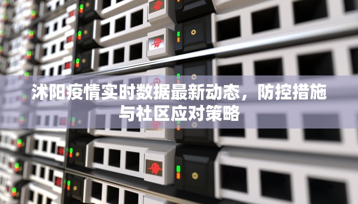 沭阳疫情实时数据最新动态，防控措施与社区应对策略