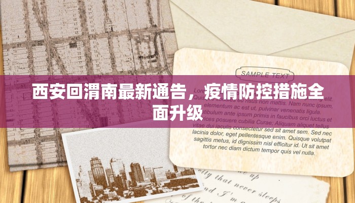 西安回渭南最新通告，疫情防控措施全面升级