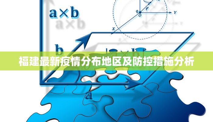 福建最新疫情分布地区及防控措施分析