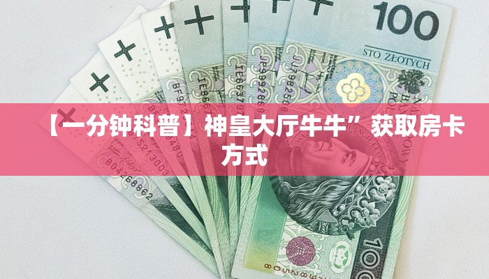 【一分钟科普】神皇大厅牛牛”获取房卡方式